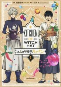 とんがり帽子のキッチン(5冊セット)第 1～5 巻 レンタル落ち セット 中古 コミック Comic