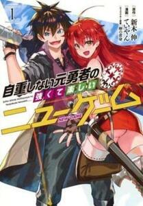 自重しない元勇者の強くて楽しいニューゲーム　１ （ヤングジャンプコミックス） 新木伸／原作　ていやん／漫画　卵の黄身／キャラクター原案