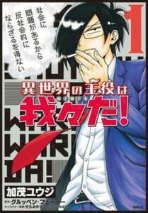 異世界の主役は我々だ!(7冊セット)第 1～7 巻 レンタル落ち セット 中古 コミック Comic