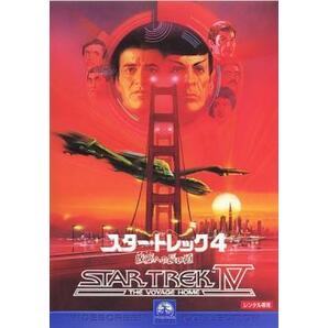 スター・トレック 4 故郷への長い道 レンタル落ち 中古 DVDの画像1