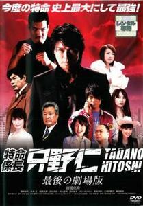 特命係長 只野仁 最後の劇場版 レンタル落ち 中古 DVD