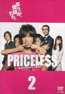 PRICELESS あるわけねぇだろ、んなもん! 2(第2話～第3話) レンタル落ち 中古 DVD