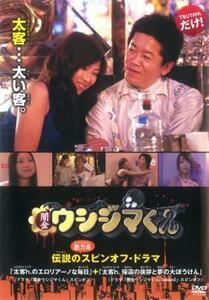 闇金ウシジマくん 伝説の脱力系 スピンオフ ドラマ レンタル落ち 中古 DVD