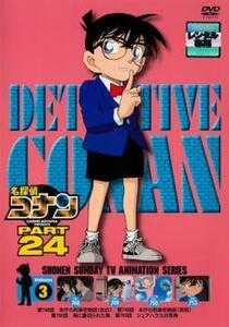 名探偵コナン PART24 Vol.3 レンタル落ち 中古 DVD