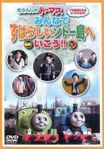 きかんしゃトーマス みんなですばらしいソドー島へいこう!! 中古 DVD