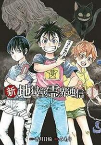 新・地獄堂霊界通信(2冊セット)第 1、2 巻 レンタル落ち セット 中古 コミック Comic