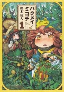 ハクメイとミコチ(10冊セット)第 1～10 巻 レンタル落ち セット 中古 コミック Comic