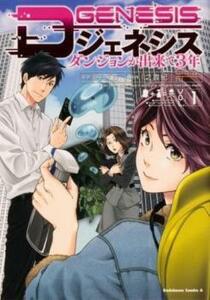 Dジェネシス ダンジョンが出来て3年(2冊セット)第 1、2 巻 レンタル落ち セット 中古 コミック Comic