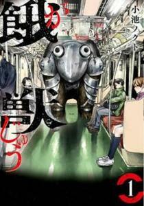 餓獣 全 6 巻 完結 セット レンタル落ち 全巻セット 中古 コミック Comic