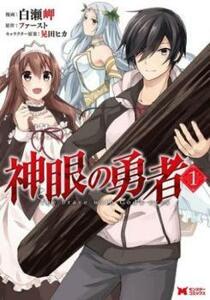 神眼の勇者(11冊セット)第 1～11 巻 レンタル落ち セット 中古 コミック Comic