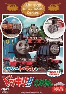 きかんしゃ トーマス 新クラシックシリーズ トーマスのドッキリ!!さくせん 中古 DVD