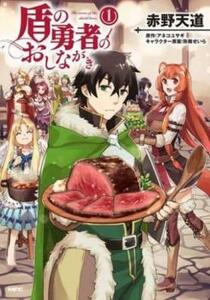 盾の勇者のおしながき(4冊セット)第 1～4 巻 レンタル落ち セット 中古 コミック Comic