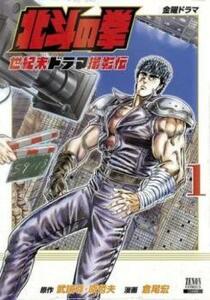 北斗の拳 世紀末ドラマ撮影伝(3冊セット)第 1～3 巻 レンタル落ち セット 中古 コミック Comic