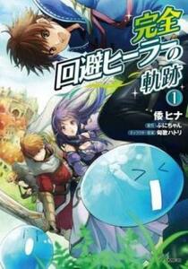 完全回避ヒーラーの軌跡(7冊セット)第 1～7 巻 レンタル落ち セット 中古 コミック Comic