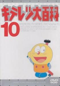 キテレツ大百科 10(第73話～第80話) 中古 DVD