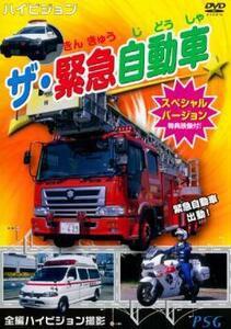 ザ・緊急自動車 スペシャルバージョン 中古 DVD