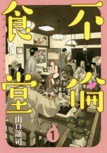 不倫食堂(17冊セット)第 1～17 巻 レンタル落ち セット 中古 コミック Comic