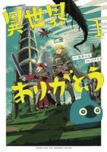 異世界ありがとう(2冊セット)第 1、2 巻 レンタル落ち セット 中古 コミック Comic