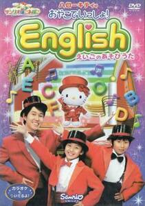 ハローキティのおやこでいっしょ!English えいごのあそびうた レンタル落ち 中古 DVD