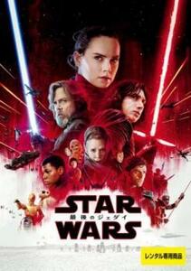 スター・ウォーズ 最後のジェダイ レンタル落ち 中古 DVD