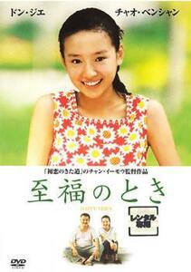 至福のとき レンタル落ち 中古 DVD