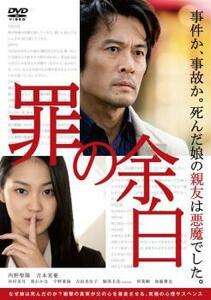 罪の余白 レンタル落ち 中古 DVD