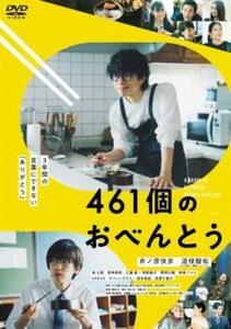 461個のおべんとう レンタル落ち 中古 DVD