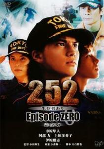 252 生存者あり episode.ZERO 完全版 レンタル落ち 中古 DVD