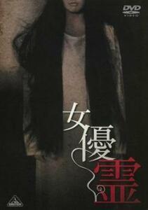 女優霊 レンタル落ち 中古 DVD