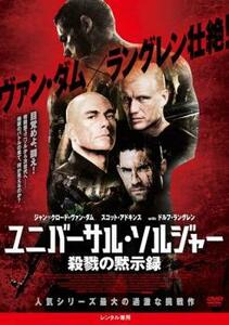 ユニバーサル・ソルジャー 殺戮の黙示録 レンタル落ち 中古 DVD