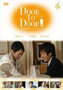 DOOR TO DOOR ドア トゥ ドア 僕は脳性まひのトップセールスマン レンタル落ち 中古 DVD