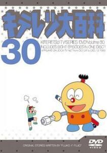 キテレツ大百科 30(第233回～第240回) 中古 DVD
