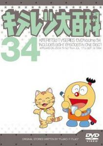 キテレツ大百科 34(第265回～第272回) 中古 DVD