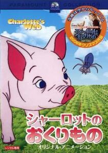 シャーロットのおくりもの オリジナル・アニメーション レンタル落ち 中古 DVD