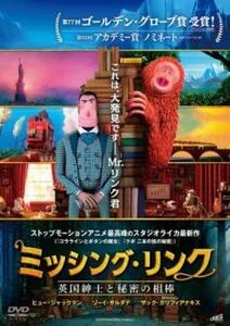 ミッシング・リンク 英国紳士と秘密の相棒 レンタル落ち 中古 DVD