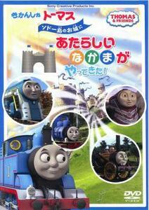 きかんしゃトーマス ソドー島のお城にあたらしいなかまがやってきた! 中古 DVD