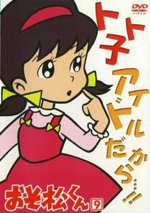 おそ松くん 9 中古 DVD