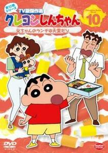 クレヨンしんちゃん TV版傑作選 第10期シリーズ 10 父ちゃんのランチは大変だゾ レンタル落ち 中古 DVD