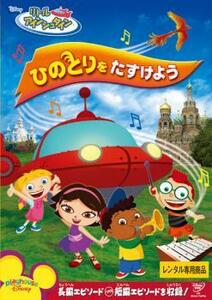 リトル・アインシュタイン ひのとりをたすけよう レンタル落ち 中古 DVD