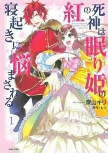 紅の死神は眠り姫の寝起きに悩まされる(4冊セット)第 1～4 巻 レンタル落ち セット 中古 コミック Comic