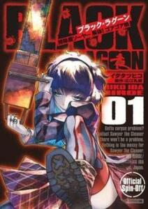 BLACK LAGOON掃除屋ソーヤー解体!ゴアゴア娘(3冊セット)第 1～3 巻 レンタル落ち セット 中古 コミック Comic