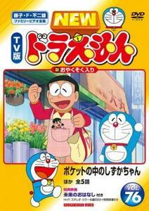 NEW TV版 ドラえもん 76 レンタル落ち 中古 DVD