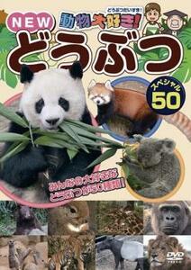 動物大好き!NEW どうぶつスペシャル 50 レンタル落ち 中古 DVD