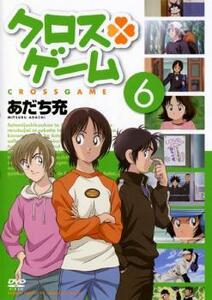 クロスゲーム 6(第20話～第23話) レンタル落ち 中古 DVD