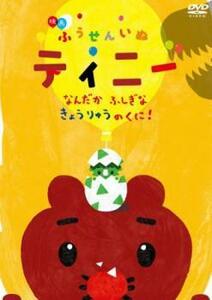 映画 ふうせんいぬティニー なんだかふしぎな きょうりゅうのくに レンタル落ち 中古 DVD