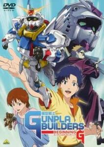 模型戦士 ガンプラビルダーズ ビギニングG レンタル落ち 中古 DVD