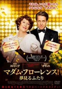 マダム・フローレンス! 夢見るふたり レンタル落ち 中古 DVD