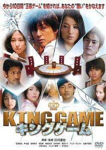 KING GAME キングゲーム レンタル落ち 中古 DVD
