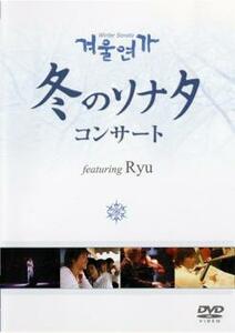 冬のソナタ コンサート featuring Ryu レンタル落ち 中古 DVD