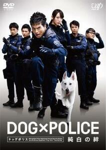 DOG×POLICE 純白の絆 レンタル落ち 中古 DVD